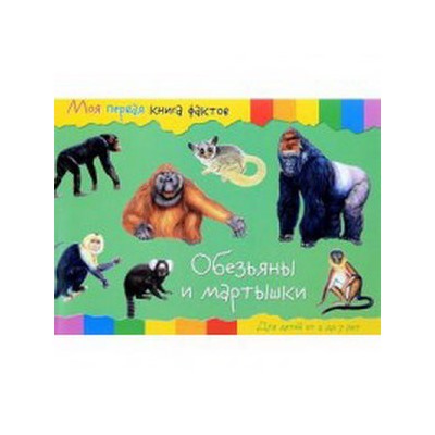 Моя первая книга фактов. Обезьяны