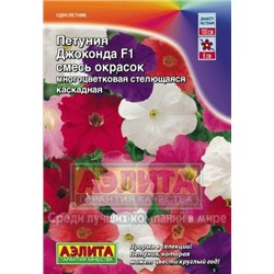 Цв.Петуния Джоконда смесь F1 (Аэлита) 5шт