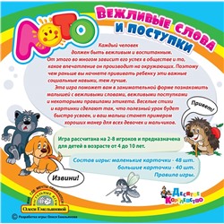 Обучающее лото для детей «Вежливые слова и поступки»