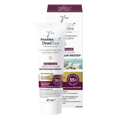 Крем ночной 55+ «Аbsolute filler Абсолютный филлер» для лица и шеи