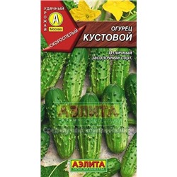 Огурец Кустовой (Аэлита) 20шт п/о