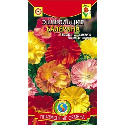 Цв.Эшшольция Балерина смесь махр. (Плазма) 0.2г