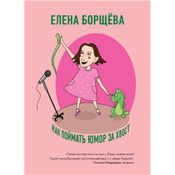 Как поймать юмор за хвост