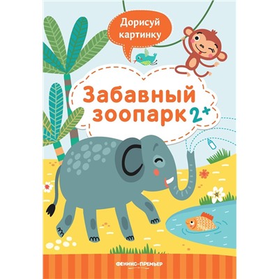 Юлия Разумовская: Забавный зоопарк 2+. Книжка с заданиями