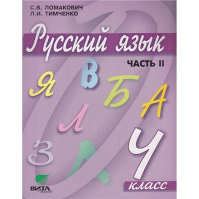 У 4кл ФГОС Ломакович С.В.,Тимченко Л.И. Русский язык (Ч.2) (сист. Эльконина-Давыдова) (9-е изд.), (Вита-Пресс, 2016), Обл, c.192