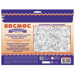 Плакат раскраска для детей «Космос» (формат А1)