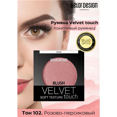 Румяна для лица Velvet Touch