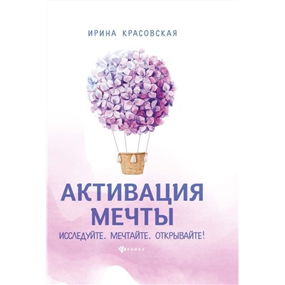 Ирина Красовская: Активация мечты. Исследуйте. Мечтайте. Открывайте!