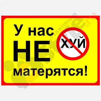 Табличка на стену "У нас не матерятся"