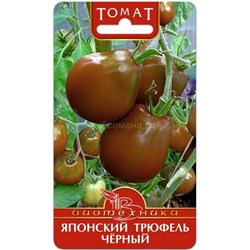 Томат Японский трюфель черный (Биотехника)