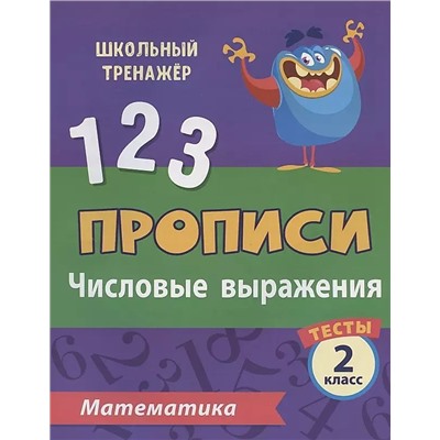 Тесты. Математика. 2 класс (1 часть): Числовые выражения. Прописи
