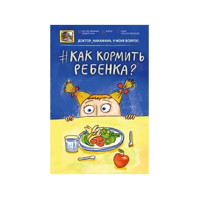 Доктор аннамама, у меня вопрос: как кормить ребенка?