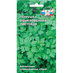 Петрушка Листовая Обыкновенная (СеДеК) 2г