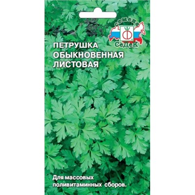 Петрушка Листовая Обыкновенная (СеДеК) 2г