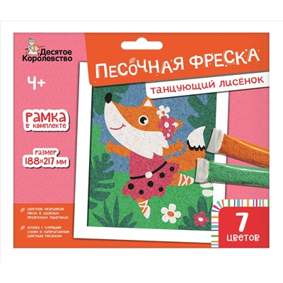 Песочная фреска «Танцующий лисенок» (7 цветов)