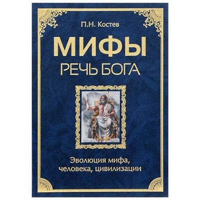 Книга МИФЫ. РЕЧЬ БОГА. Эволюция мифа, человека, цивилизации, П.Н. Костев (твёрдый переплёт, 921 стр.), 1 шт.