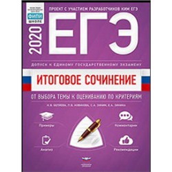 Итоговое сочинение. Допуск к ЕГЭ. От выбора темы к оцениванию по критериям