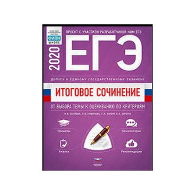 Итоговое сочинение. Допуск к ЕГЭ. От выбора темы к оцениванию по критериям