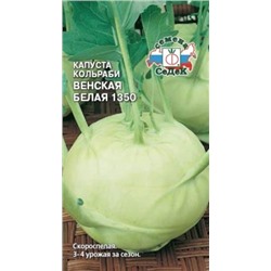 Капуста Кольраби Венская белая 1350 (СеДеК) 0,5г