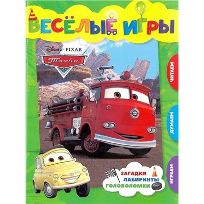 Тачки. Веселые игры. Развивающая книга
