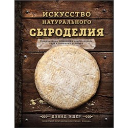 Искусство натурального сыроделия (темная)