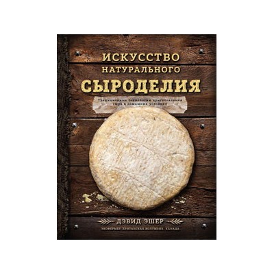 Искусство натурального сыроделия (темная)