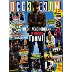 Все звёзды 11/24