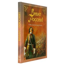 Виват Россия!