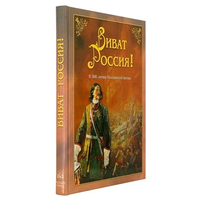 Виват Россия!