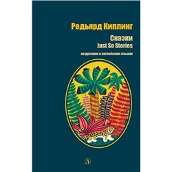 БИ Киплинг. Сказки (рус и англ яз)