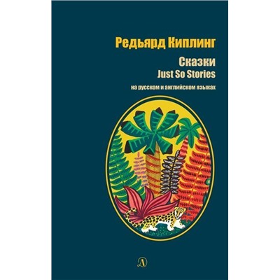 БИ Киплинг. Сказки (рус и англ яз)