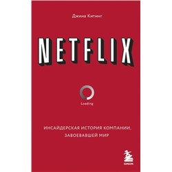 NETFLIX. Инсайдерская история компании, завоевавшей мир