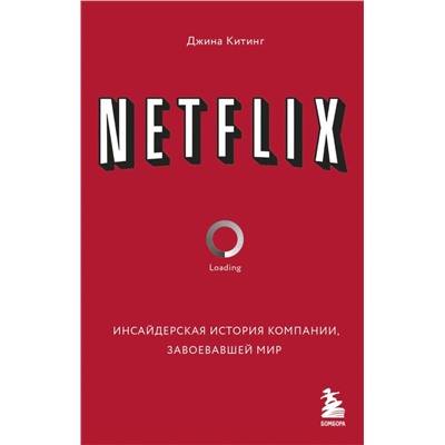 NETFLIX. Инсайдерская история компании, завоевавшей мир