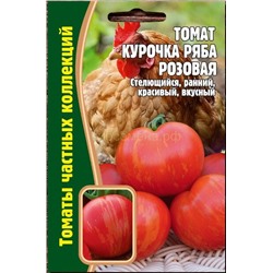 Томат Курочка Ряба розовая(Редкие)