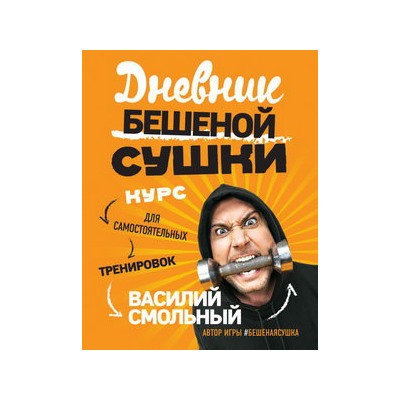Дневник Бешеной Сушки. Курс для самостоятельных тренировок