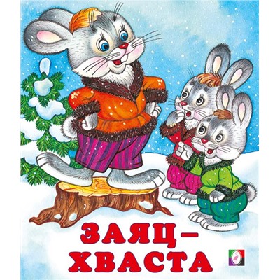 Кн. Сказки. Заяц-хваста 16цв. стр. 19*16см 31367