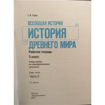 Георгий Годер: История Древнего мира. 5 класс. Рабочая тетрадь. В 2-х частях. Часть 2. 2016 год