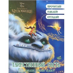 Таинственный гость. Феи{WD} Оживи сказку.