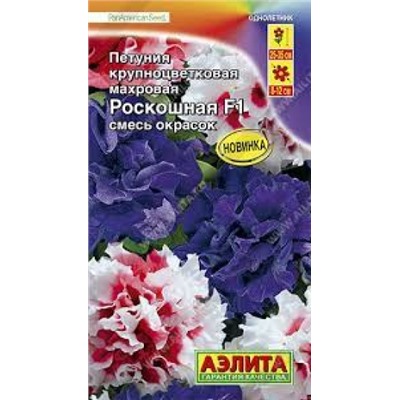 Цв.Петуния Роскошная F1  махровая смесь (Аэлита) 10шт