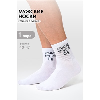 Носки мужские Крутой дед