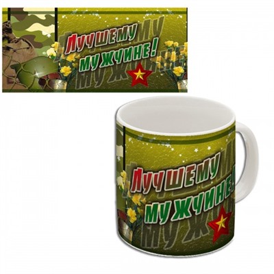 Кружка керамическая "Лучшему мужчине!"