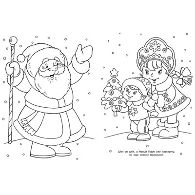 ,НГ Раскраска . Новогодние раскраски. Дед Мороз и Новый Годик 16стр. 26*19,6см 33873/31695