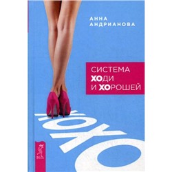 Книга СИСТЕМА ХОДИ И ХОРОШЕЙ, Анна Андрианова (твёрдый переплёт, 176 стр.), 1 шт.