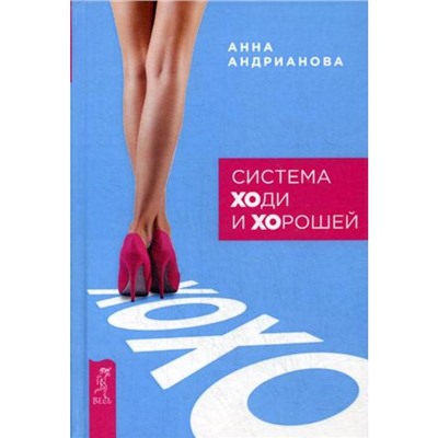 Книга СИСТЕМА ХОДИ И ХОРОШЕЙ, Анна Андрианова (твёрдый переплёт, 176 стр.), 1 шт.