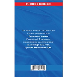 Налоговый кодекс Российской Федерации. Части первая и вторая: текст с изм. и доп. на 1 октября 2019