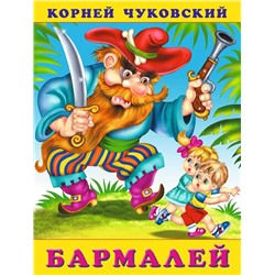 Кн. К.Чуковский Стихи. Бармалей 18 стр. 21,5*16см  32180
