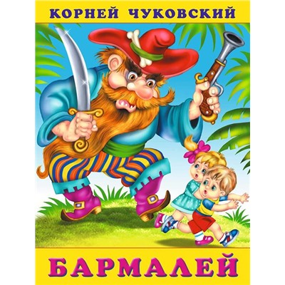 Кн. К.Чуковский Стихи. Бармалей 18 стр. 21,5*16см  32180