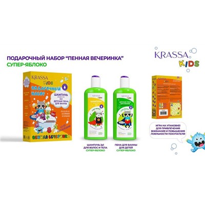 KRASSA KIDS НАБОР подарочный Супер-яблоко (Шампунь+пена) АКЦИЯ! СКИДКА 10%