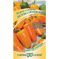 Перец Лисичка оранжевая (Гавриш) 10шт
