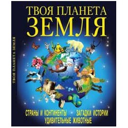 Твоя планета Земля